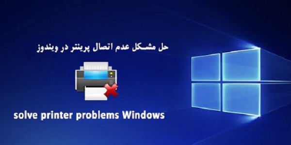 چرا ویندوز نمی تواند به چاپگر متصل شود؟