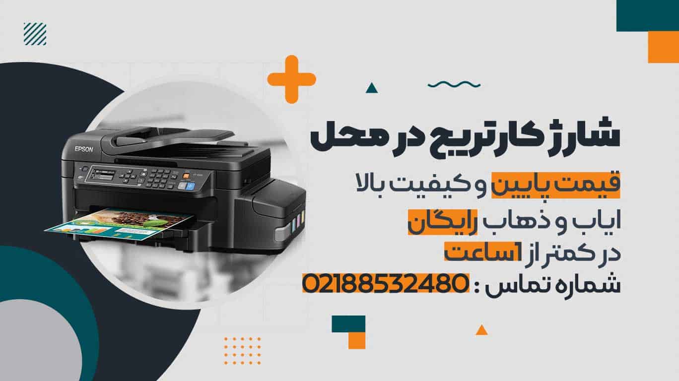 شارژ کارتریج با کیفیت در محل