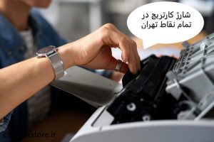 شارژ کارتریج در محل توشط شرکت امدادچاپگر