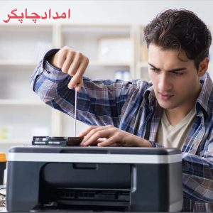 شارژ و تعمیر پرینتر در محل